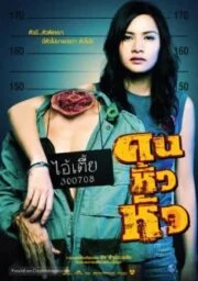 Khon hew hua (2007) คนหิ้วหัว