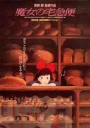 Kiki’s Delivery Service (1989) แม่มดน้อยกิกิ