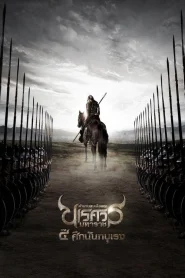 King Naresuan 4 (2011) ตำนานสมเด็จพระนเรศวรมหาราช ภาค 4 ตอน ศึกนันทบุเรง