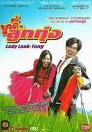 Lady Look-Tung (2004) เลดี้ลูกทุ่ง