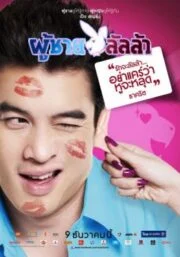 Lalla Man (2010) ผู้ชายลัลล้า