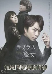 Laplace’s Witch (2018) ลาปลาซ วิปลาส