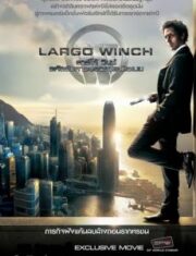 Largo Winch (2008) รหัสสังหารยอดคนเหนือเมฆ