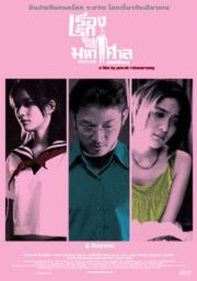 Last Life in the Universe (2003) เรื่องรัก น้อยนิด มหาศาล