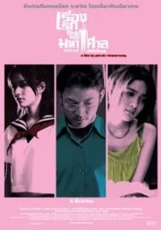Last Life in the Universe (2003) เรื่องรัก น้อยนิด มหาศาล
