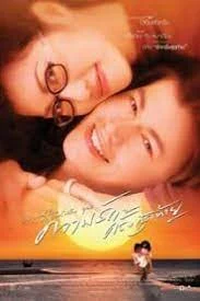 Last Love (2003) ความรักครั้งสุดท้าย