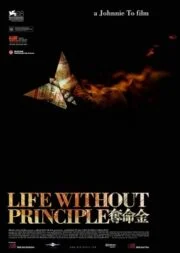 Life Without Principle Duet min gam (2011) เกมกล คนเงื่อนเงิน