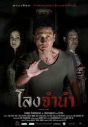 Long Jamnam (2013) โลงจำนำ