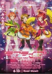 Love Live The School Idol Movie (2015) เลิฟไลฟ์ ปฎิบัติการไอดอลจำเป็น มูฟวี่