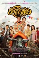 Love Rumble The Movie (2020) ฮักเถิดเทิง