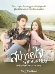 Love You My Arrogance (2020) สปาร์คใจนายจอมหยิ่ง เดอะ มูฟวี่