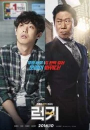 Luck-Key (Leokki) (2016) กุญแจเปลี่ยนชีวิต