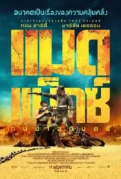 Mad Max Fury Road (2016) แมดแม็กซ์ ถนนโลกันตร์