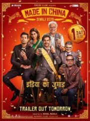 Made in China (2019)  เมด อิน ไชน่า
