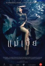 Mae Bia (2015) แม่เบี้ย