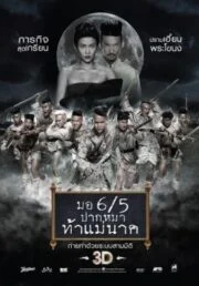 Make Me Shudder 2: Shudder Me Mae Nak (2014) มอ 6/5 ปากหมา ท้าแม่นาค