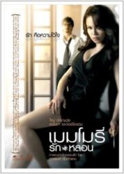 Memory (2008) เมมโมรี่ รักหลอน