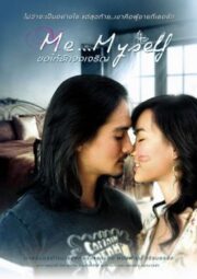 Me…Myself (2007) ขอให้รักจงเจริญ