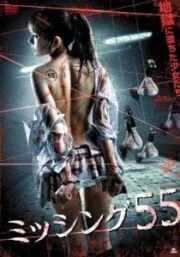 Missing 55 (2011) [เกาหลี 18+]