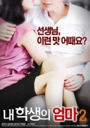 Mom’s Friend 2 (2018) เกาหลี 18+