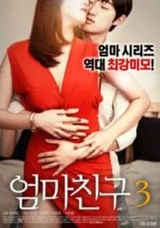 Mom’s Friend 3 [เกาหลี 18+]
