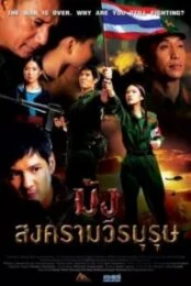 Mong songkraam weeraburut (2012) ม้ง สงครามวีรบุรุษ
