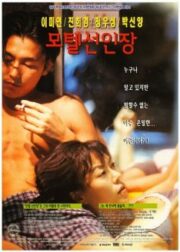 Motel Cactus (1997) รักชั่วคราวในโรงแรมชั่ววูบ ห้อง 407