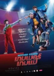 Mother Gamer (2020) เกมเมอร์เกมแม่