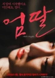 Mother’s Daughter [เกาหลี 18+]
