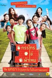My Best Years (2014) กรรไกร ไข่ ผ้าไหม
