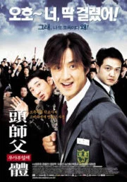 My Boss My Teacher (2006) สั่งเจ้าพ่อไปสอนหนังสือ