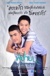 My Bromance (2014) พี่ชาย