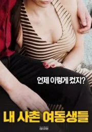 My Cousin Sister (2018) เกาหลี 18+ (Soundtrack)