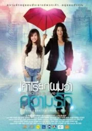 My name is love (2012) เค้าเรียกผมว่าความรัก