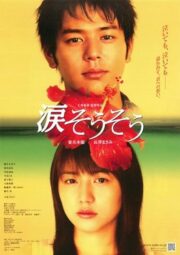 Nada Sou Sou Tears for you (2006) รักแรก รักเดียว รักเธอ