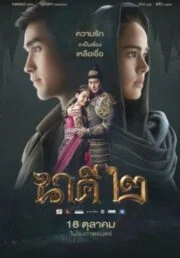 Nakee 2 (2018) นาคี 2