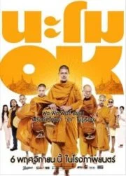 Namo OK (2014) นะโม โอเค