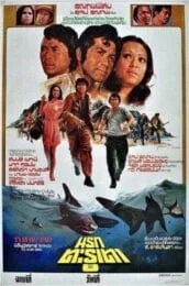Narok Tarutao (1976) นรกตะรูเตา