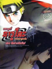 Naruto The Movie 5 (2008) ศึกสายสัมพันธ์