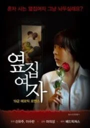 Next Door Woman [เกาหลี 18+]