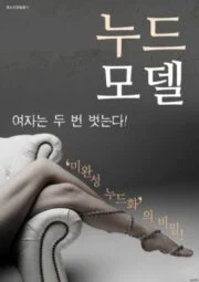 Nude Model (2016) เกาหลี 18+