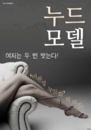 Nude Model (2016) [เกาหลี R18+]