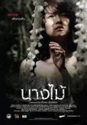 Nymph (2009) นางไม้