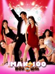 O Lucky Man (2003) แมนเกินร้อยแอ้มเกินพิกัด