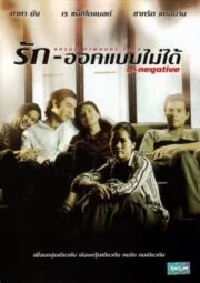 O-Negative (1998) รัก-ออกแบบไม่ได้