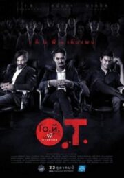 O.T. (2014) โอ.ที. ผี โอเวอร์ไทม์