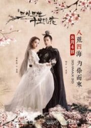 Once Upon a Time (2017) สามชาติสามภพ ป่าท้อสิบหลี่