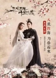 Once Upon a Time (2017) สามชาติสามภพ ป่าท้อสิบหลี่