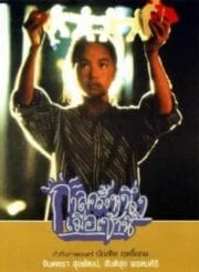 Once Upon a Time (1994) กาลครั้งหนึ่งเมื่อเช้านี้