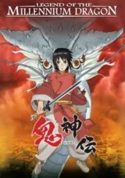 Onigamiden (2011) เจ้าหนูพลังเทพมังกร